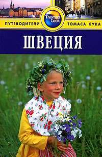 Швеция. Путеводители Томаса Кука