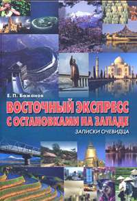 Восточный экспресс с остановками на Западе. Записки очевидца. Том 1 — Евгений Бажанов