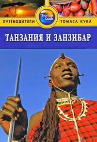Танзания и Занзибар. Путеводители Томаса Кука