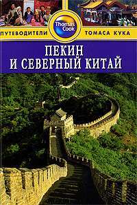 Пекин и Северный Китай. Путеводители Томаса Кука