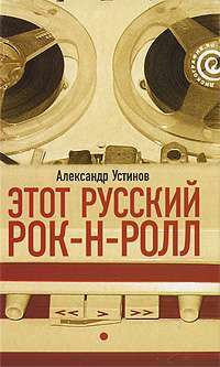 Этот русский рок-н-ролл. В 2 книгах. Книга 1 — Александр Устинов