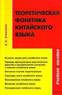 Теоретическая фонетика китайского языка — А. Н. Алексахин