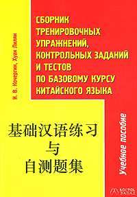 Сборник тренировочных упражнений, контрольных заданий и тестов по базовому курсу китайского языка — Илья Кочергин, Хуан Лилян