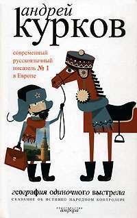 География одиночного выстрела. В 3 книгах. Книга 1. Сказание об истинно народном контролере — Андрей Курков