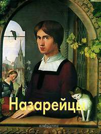Назарейцы — Е. Д. Федотова
