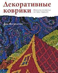 Декоративные коврики — Дин Фитцпатрик