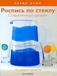 Роспись по стеклу. Современный дизайн. 15 стильных проектов — Черил Оуэн