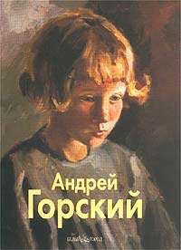 Андрей Горский — А. Горский, Б. Неменский, С. Политыко