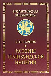 История Трапезундской империи — С. П. Карпов