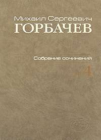 М. С. Горбачев. Собрание сочинений. Том 4. Апрель - октябрь 1986 — Михаил Горбачев