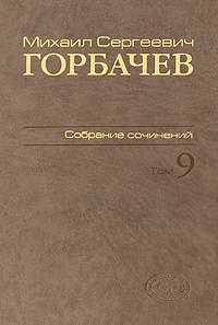 М. С. Горбачев. Собрание сочинений. Том 9. Ноябрь 1987 - март 1988 — Михаил Горбачев