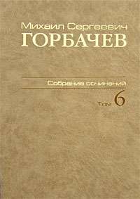 М. С. Горбачев. Собрание сочинений. Том 6. Февраль - май 1987 — Михаил Горбачев