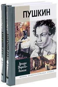 Пушкин (комплект из 2 книг) — Ариадна Тыркова-Вильямс