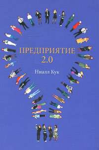 Предприятие 2.0. Социальное программное обеспечение сегодня и завтра — Ниалл Кук