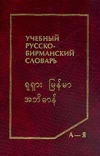 Учебный русско-бирманский словарь: 5 тыс. слов — Минина Г.Ф.