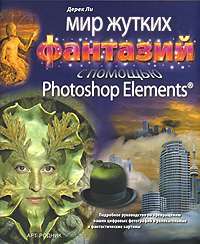 Мир жутких фантазий с помощью Photoshop Elements — Дерек Ли