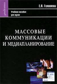 Массовые коммуникации и медиапланирование — Е. Л. Головлева