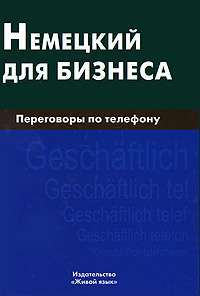 Немецкий для бизнеса. Переговоры по телефону — Н. И. Венидиктова
