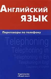 Английский язык. Переговоры по телефону / Telephoning in English — И. А. Газиева
