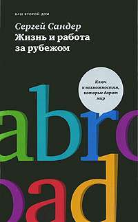 Жизнь и работа за рубежом — Сергей Сандер
