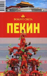 Пекин. Путеводитель — И. Н. Плескачевская, Д. В. Дубровская