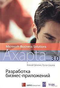 Разработка бизнес-приложений в Microsoft Business Solutions - Axapta версии 3.0 (+ CD-ROM) — Алексей Еременко, Руслан Шашков