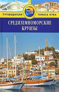 Средиземноморские круизы. Путеводители Томаса Кука