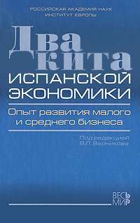 Два кита испанской экономики. Опыт развития малого и среднего бизнеса — Все авторы