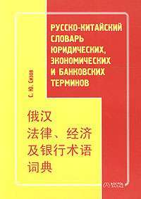Русско-китайский словарь юридических, экономических и банковских терминов — С. Ю. Сизов