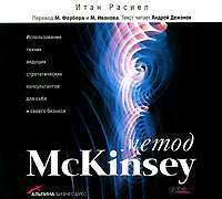 Метод McKinsey (аудиокнига MP3) — Итан Расиел