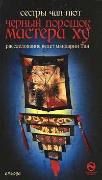 Черный порошок мастера Ху — Сестры Чан-Нют