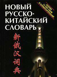 Новый русско-китайский словарь