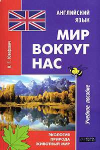 Английский язык. Мир вокруг нас. Экология. Природа. Животный мир — Н. Г. Юзефович