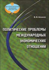 Политические проблемы международных экономических отношений — Алчинов В.
