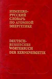Немецко-русский словарь по атомной энергетике (с указателем русских терминов): Около 20 тыс. термино — Кнутов В.П.