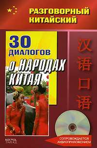 30 диалогов о народах Китая (+ CD) — Фу Цзе