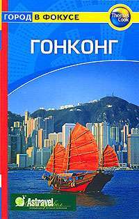 Гонконг. Путеводитель — Хелена Зуковски