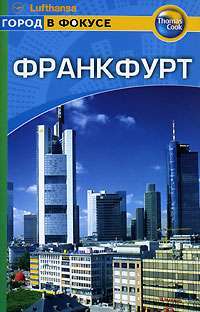 Франкфурт. Путеводитель — Грант Бурн