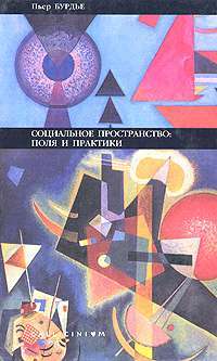 Социальное пространство: поля и практики — Пьер Бурдье