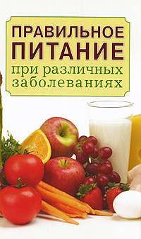 Правильное питание при различных заболеваниях — И. А. Зайцева