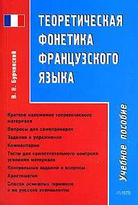 Теоретическая фонетика французского языка — Составитель В. Н. Бурчинский