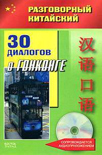 30 диалогов о Гонконге (+ CD) — Фу Цзе