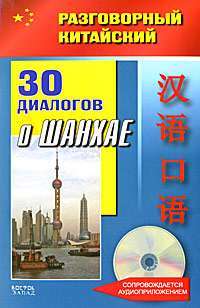 30 диалогов о Шанхае (+CD) — Фу Цзе