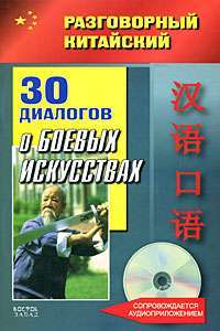 30 диалогов о боевых искусствах (+CD) — Фу Цзе