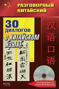 30 диалогов о китайском языке (+ CD) — Фу Цзе