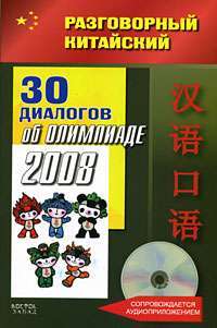 30 диалогов об Олимпиаде-2008 (+ CD) — Фу Цзе