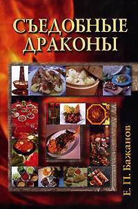 Съедобные драконы — Евгений Бажанов