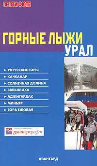 Горные лыжи. Урал. Путеводитель — Мишель Строгов, Пьер-Кристиан Броше, Доминик Озиас