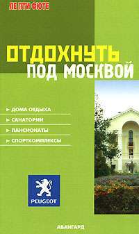 Отдохнуть под Москвой — Мишель Строгов, Пьер-Кристиан Броше, Доминик Озиас