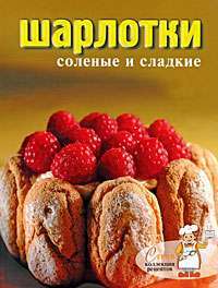 Шарлотки соленые и сладкие
